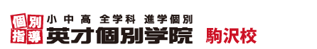 駒沢の個別指導塾 学習塾｜英才個別学院 駒沢校